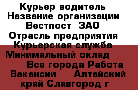 Курьер-водитель › Название организации ­ Вестпост, ЗАО › Отрасль предприятия ­ Курьерская служба › Минимальный оклад ­ 30 000 - Все города Работа » Вакансии   . Алтайский край,Славгород г.